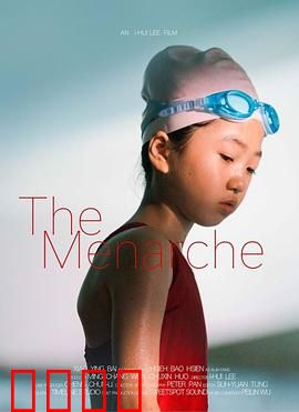 初潮：成长的秘密