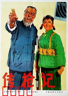 传枪记：革命火种代代传