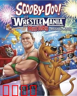 史酷比！格斗狂热迷：虚拟格斗大冒险