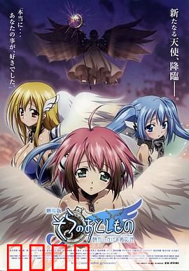 天降之物剧场版：天使的终极抉择