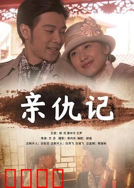 亲仇记：血亲恩仇