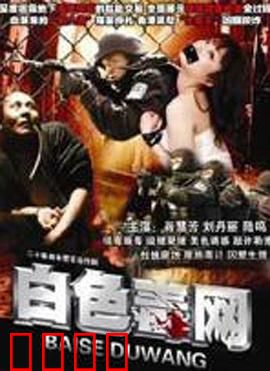 白色毒网：致命迷局