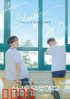 求安慰少年：失落心灵的救赎