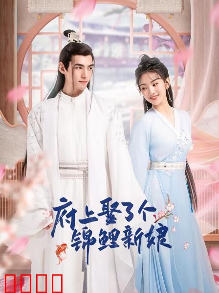 府上娶了个锦鲤新娘：好运连连甜宠爆笑