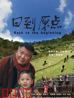 回到原点：回乡寻梦