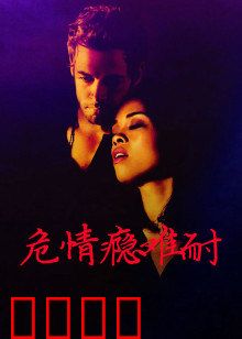 危情瘾难耐：致命诱惑