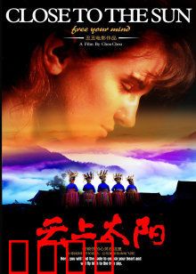 云上太阳：苗族女孩的梦想