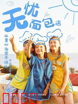 无忧面包店第二部：面团上的奇迹