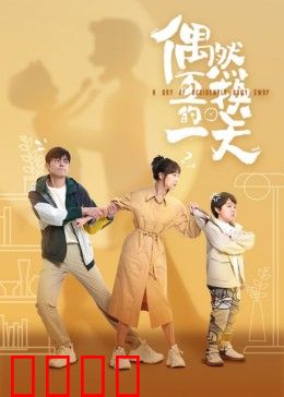 偶然互换的一天：身份对调奇遇