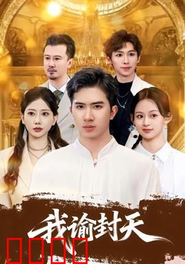 我谕封天：修仙逆袭之路