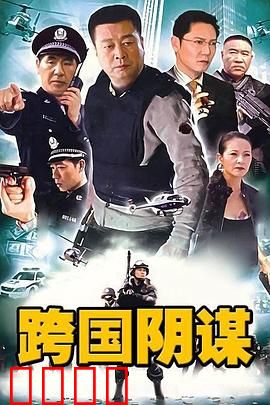 跨国阴谋：暗战巴黎