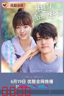 拜托了！不速之客：笑闹中的悬疑