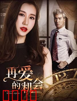 再爱的机会：中年救赎