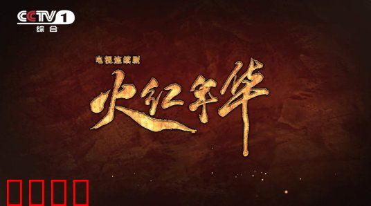 火红年华：三线青春