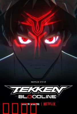 铁拳：拳王逆袭