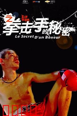 11度青春之《拳击手的秘密》：触摸真相的代价