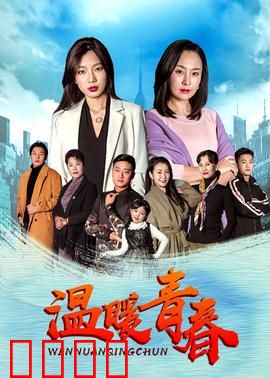 温暖青春：梦想不散场