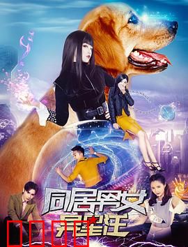 同居男女异星汪：外星萌宠欢乐多