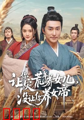 让你灾荒年养女儿，没让你养女帝：逆袭养成记