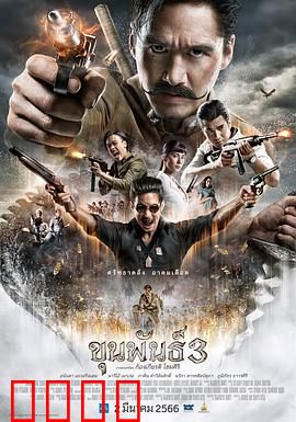 神探坤潘3：灵界追凶