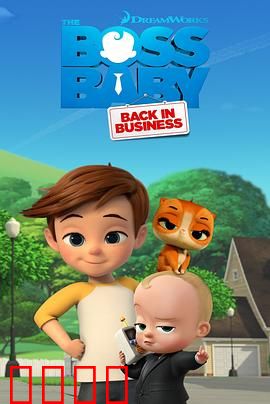 宝贝老板：职场萌娃逆袭