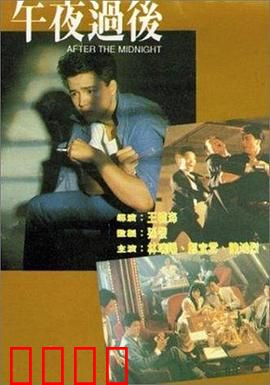 午夜过后：欲望迷宫