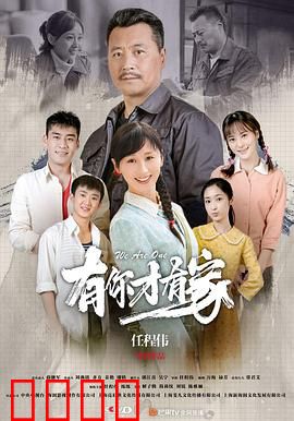 有你才有家：亲情重燃