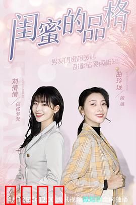 闺蜜的品格：互换人生的笑与泪