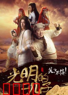 光明的二儿子：逆光觉醒
