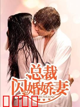 总裁的闪婚娇妻：替嫁千金逆袭