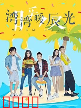 湾湾暖辰光：青春微光