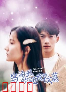 当海风吹过我的坟墓：跨越生死的爱恋