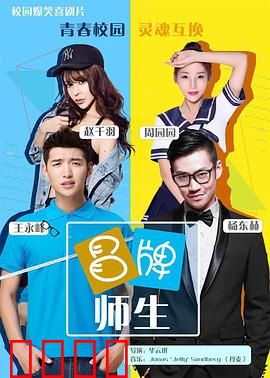 冒牌师生：笑料百出