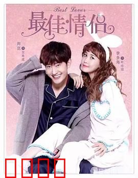 最佳情侣：假戏真做的甜蜜陷阱