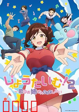 Show Time!唱歌的大姐姐也想做第二季：梦想延续