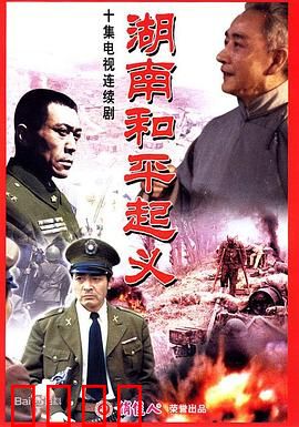 湖南和平起义：智取和平