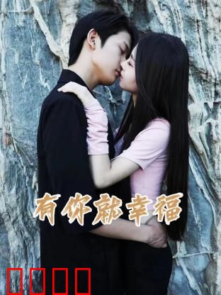 有你就幸福：母爱照亮星星的孩子