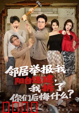 邻居举报我阳台违建，我拆了你们后悔什么？：复仇的代价