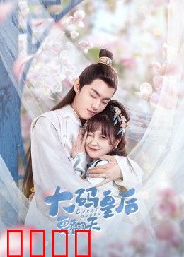 大码皇后要翻天：胖妃逆袭