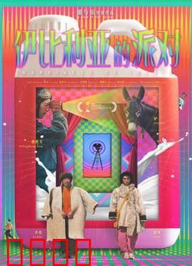 伊比利亚的派对：庄园迷局