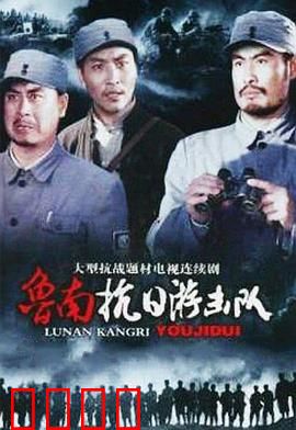 鲁南抗日游击队：血战微山湖