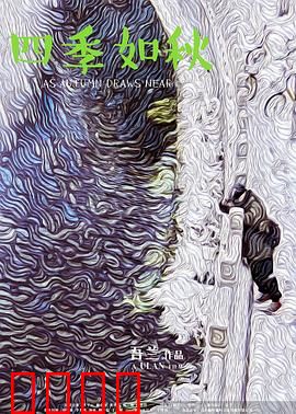 四季如秋：光阴的遗憾