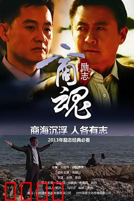 商魂：商海浮沉录