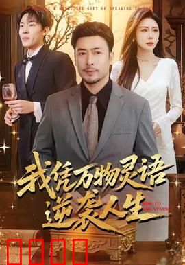 我凭万物灵语逆袭人生：万物皆可对话