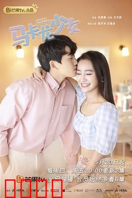 马卡龙少女：甜蜜烘焙梦想