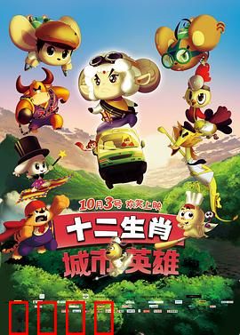 十二生肖城市英雄：团结守护家园
