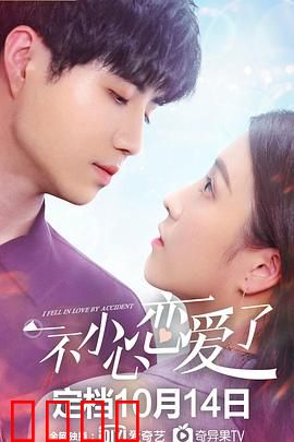 一不小心恋爱了：职场意外恋曲