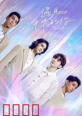 HIStory5遇见未来的你：跨越时空的挚爱