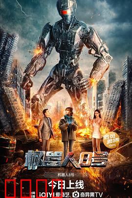 机器人8号：觉醒反击