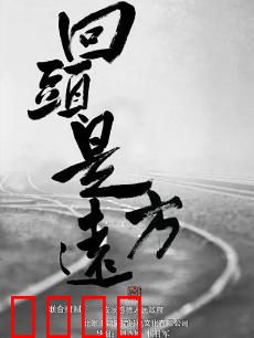 回头是远方：迷失的救赎